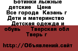 Ботинки лыжные детские › Цена ­ 450 - Все города, Казань г. Дети и материнство » Детская одежда и обувь   . Тверская обл.,Тверь г.